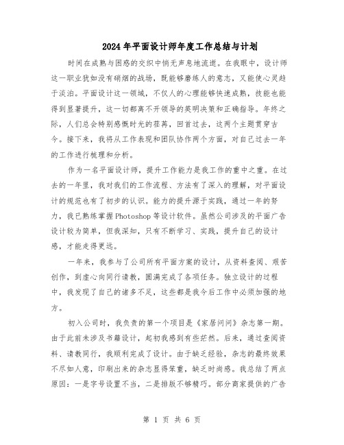 2024年平面设计师年度工作总结与计划(3篇)