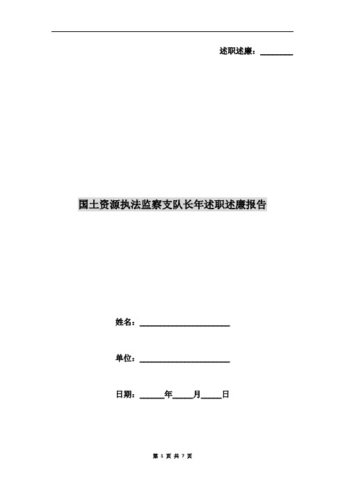 国土资源执法监察支队长年述职述廉报告