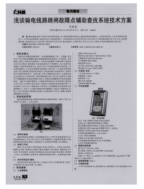 浅谈输电线路跳闸故障点辅助查找系统技术方案