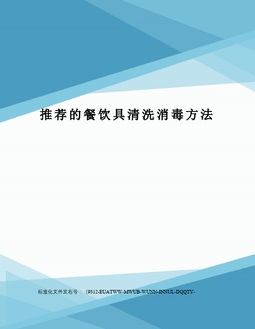 推荐的餐饮具清洗消毒方法