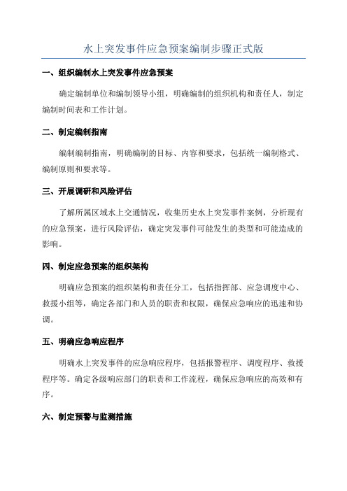 水上突发事件应急预案编制步骤正式版