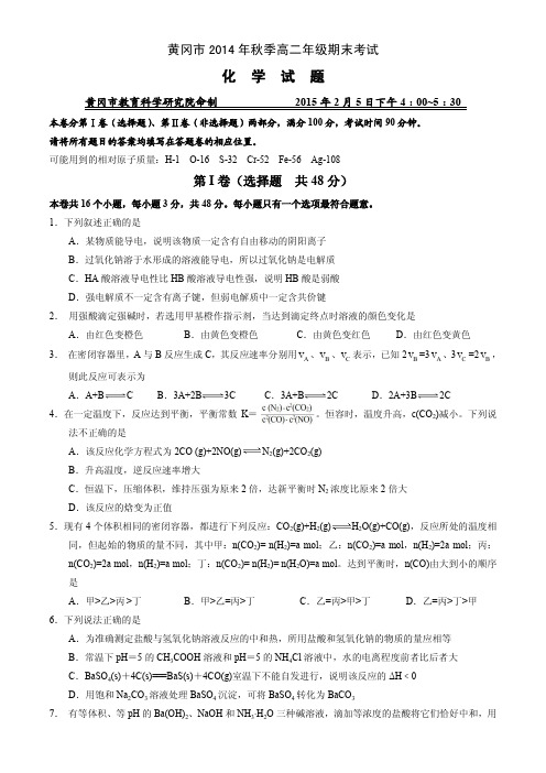 黄冈市2014年秋季高二年级期末考试化学试题、答案、双向细目表