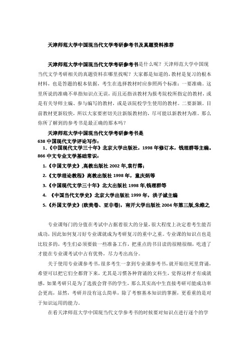 天津师范大学中国现当代文学考研参考书及真题资料推荐