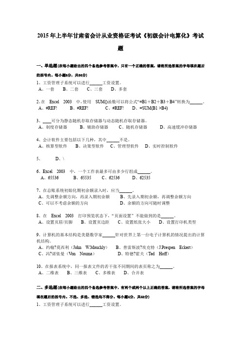 2015年上半年甘肃省会计从业资格证考试《初级会计电算化》考试题