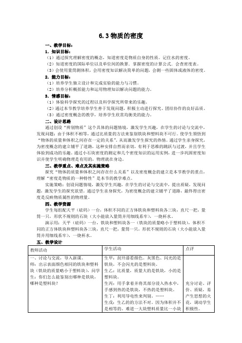 苏科版-物理-八年级下册-苏科版物理八年级第六章6.3物质的密度 教案