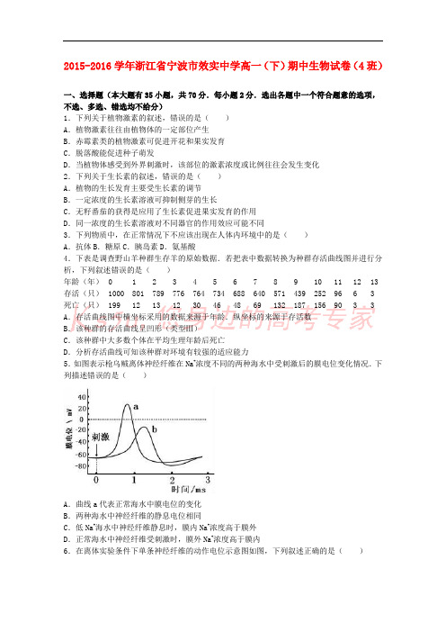 浙江省宁波市效实中学2015-2016学年高一生物下学期期中试卷(4班,含解析)