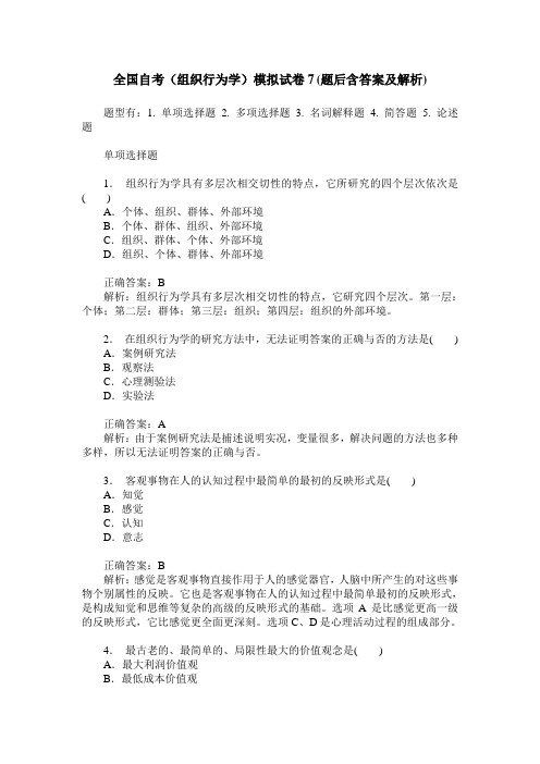 全国自考(组织行为学)模拟试卷7(题后含答案及解析)