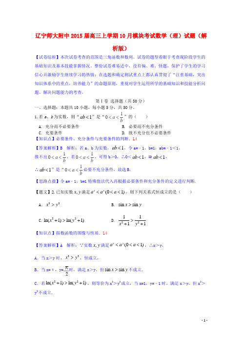 辽宁师大附中高三数学上学期10月模块考试试题 理(含解