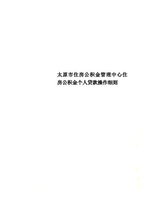 太原市住房公积金管理中心住房公积金个人贷款操作细则