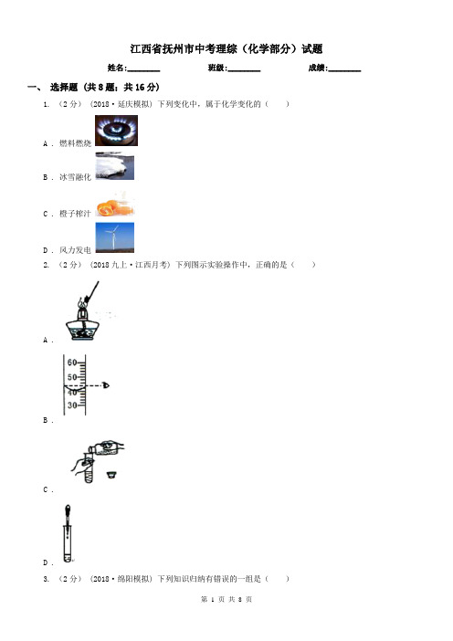 江西省抚州市中考理综(化学部分)试题