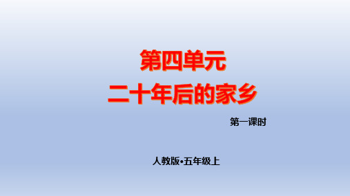 第四单元习作：二十年后的家乡语文五年级上册第一课时优秀ppt课件