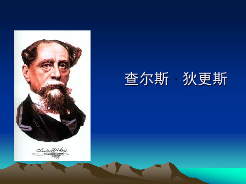 狄更斯及其作品简介--ppt