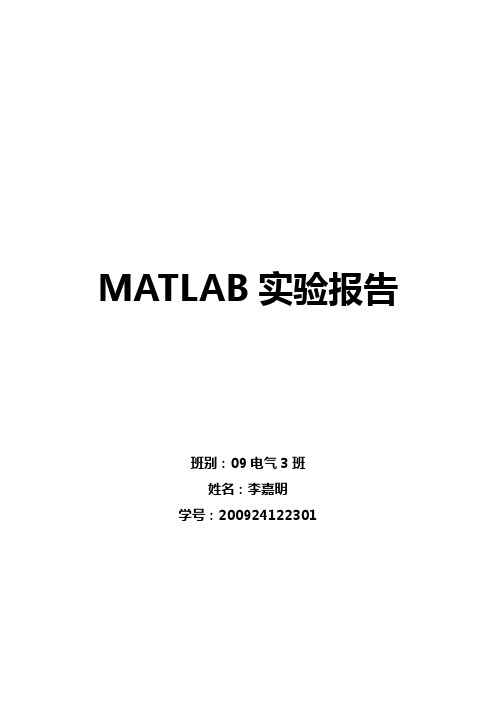 MATLAB实验报告(打印版)