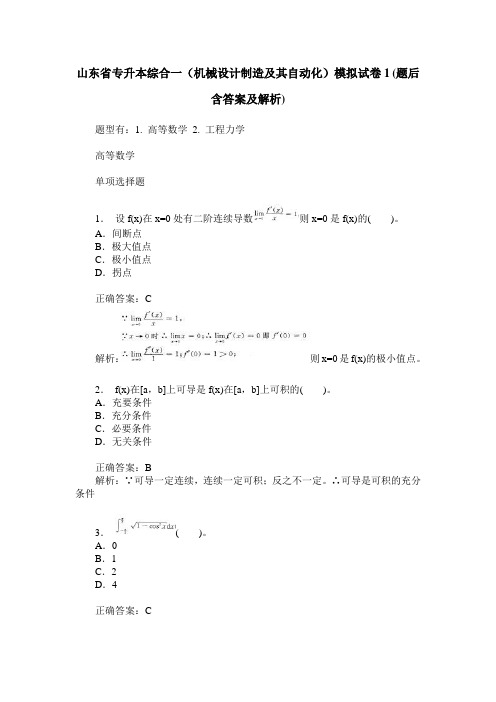 山东省专升本综合一(机械设计制造及其自动化)模拟试卷1(题后含