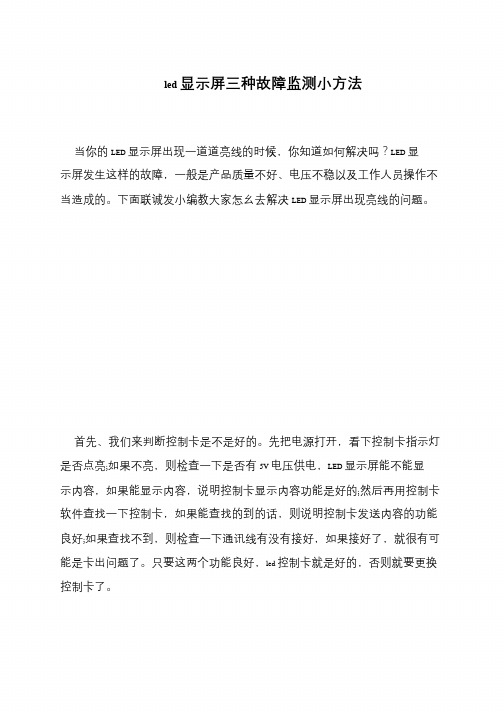 led显示屏三种故障监测小方法