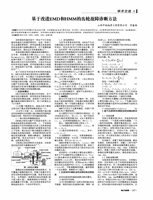 基于改进EMD和HMM的齿轮故障诊断方法