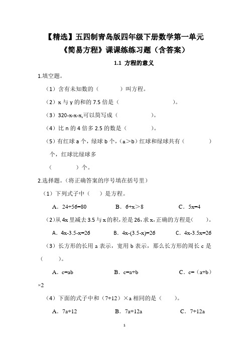 【精选】五四制青岛版四年级下册数学第一单元《简易方程》课课练练习题(含答案)