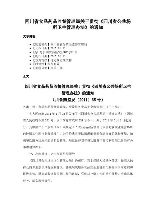 四川省食品药品监督管理局关于贯彻《四川省公共场所卫生管理办法》的通知