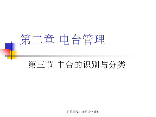 船舶无线电通信业务课件