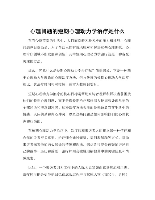 心理问题的短期心理动力学治疗是什么