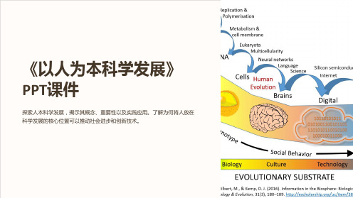 《以人为本科学发展》课件