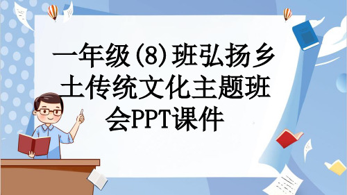 一年级(8)班弘扬乡土传统文化主题班会PPT课件