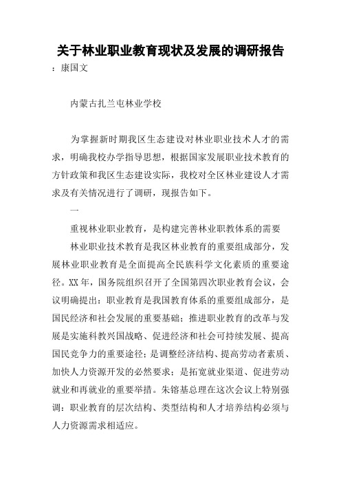 关于林业职业教育现状及发展的调研报告