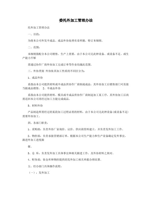 委托外加工管理办法