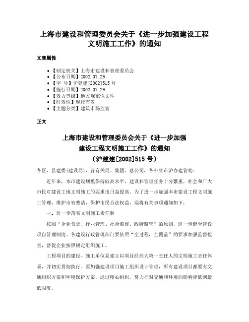 上海市建设和管理委员会关于《进一步加强建设工程文明施工工作》的通知