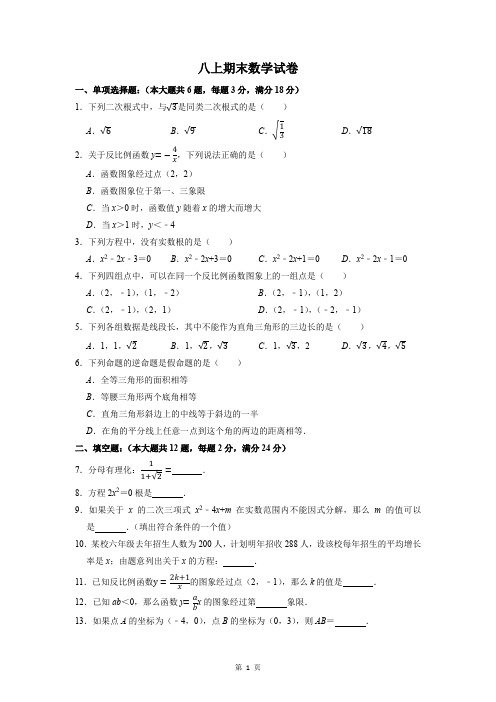 沪教版(上海)八年级第一学期数学期末试卷  