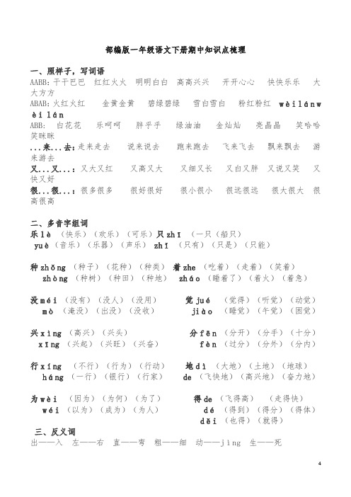 2018-2019学年部编版一年级语文下册期中知识点梳理