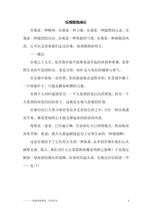 乐观助我成长_初一作文