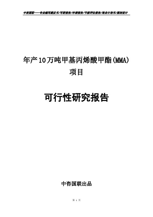 年产10万吨甲基丙烯酸甲酯(MMA)项目可行性研究报告申请报告