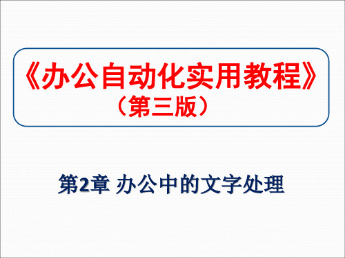 第2章办公中的文字处理资料