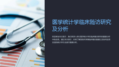 医学统计学临床随访研究及分析