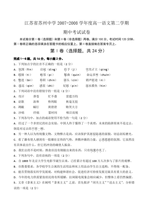 江苏省苏州中学2007-2008学年度高一语文第二学期期中考试试卷