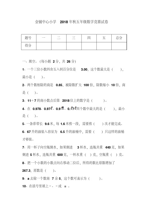 金铺中心小学2018年秋五年级数学竞赛试卷