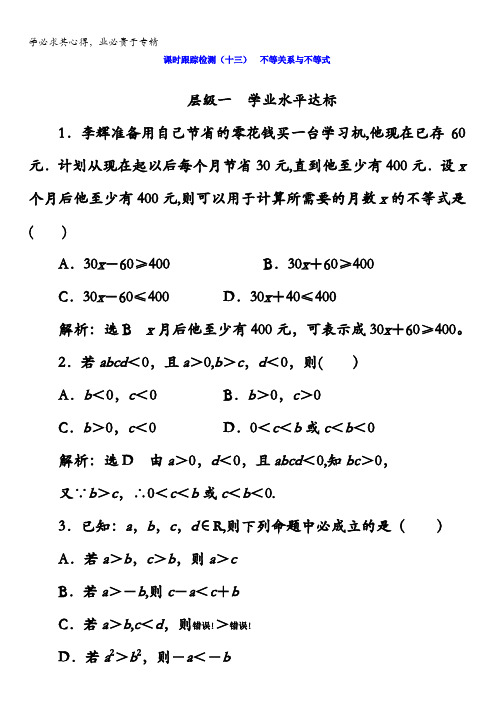 2017-2018学年高中数学(人教B版)5课时跟踪检测(十三)不等关系与不等式含答案