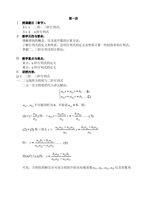 第一讲  二阶、三阶、N阶行列式