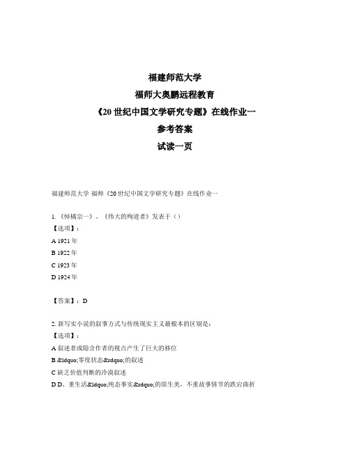 最新奥鹏福建师范大学福师《20世纪中国文学研究专题》在线作业一-参考答案