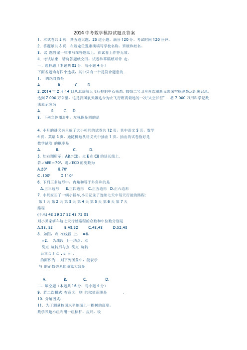 2014中考数学模拟试题及答案