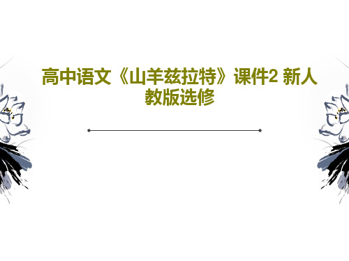 高中语文《山羊兹拉特》课件2 新人教版选修PPT文档66页