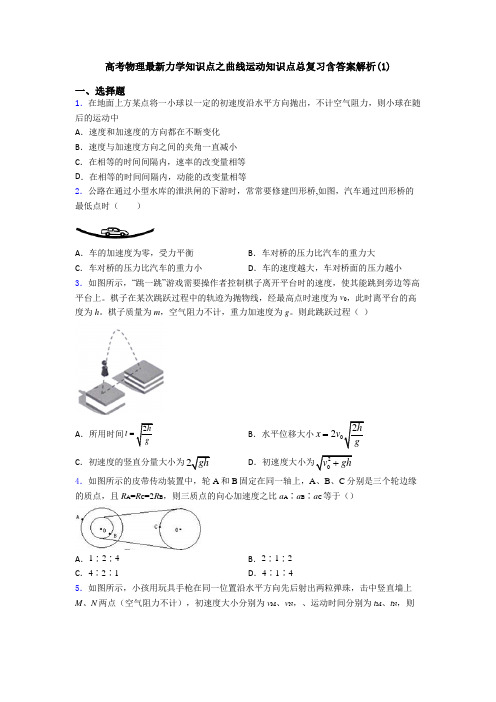 高考物理最新力学知识点之曲线运动知识点总复习含答案解析(1)