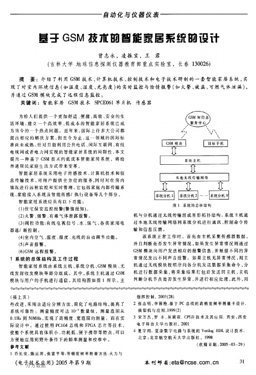 基于GSM技术的智能家居系统的设计