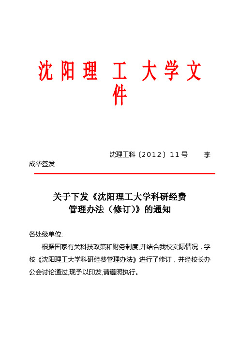 沈阳理工大学 科研经费管理办法