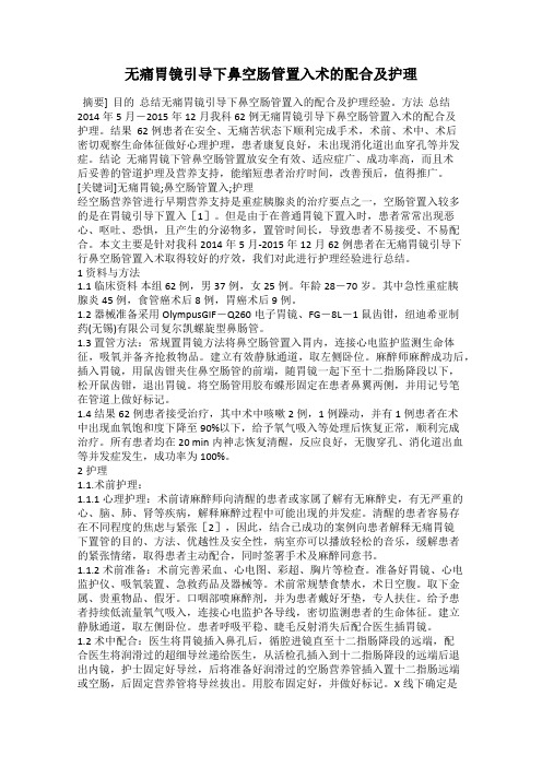 无痛胃镜引导下鼻空肠管置入术的配合及护理