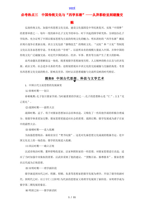 新人教版高三历史二轮复习 第2部分 专项4 必考热点3 中国传统文化与“西学东渐”-人教版高三全册历