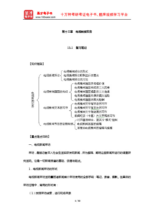 李岩《广播电视新闻学》笔记和典型题详解(电视新闻实务)【圣才出品】