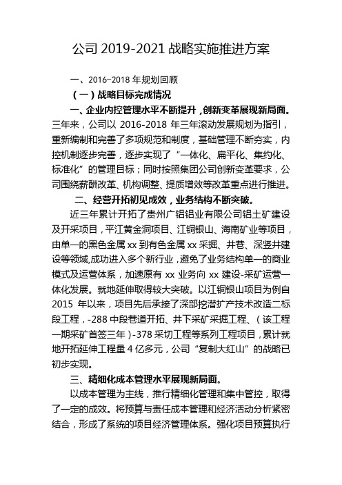 公司2019-2021战略实施推进方案