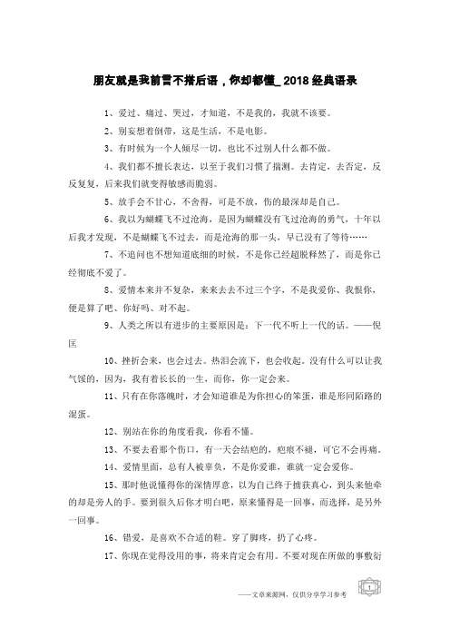 朋友就是我前言不搭后语,你却都懂_2018经典语录